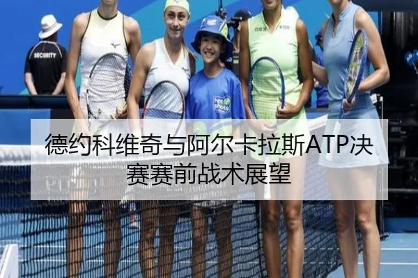 德约科维奇与阿尔卡拉斯ATP决赛赛前战术展望 | migusprot